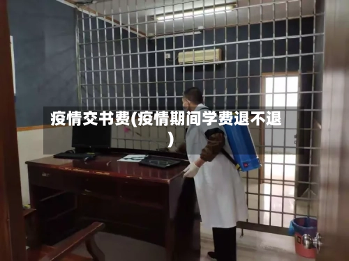 疫情交书费(疫情期间学费退不退)
