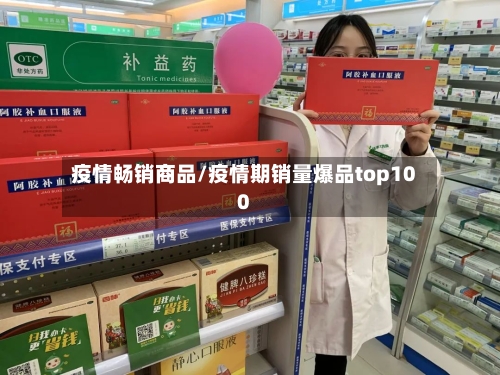 疫情畅销商品/疫情期销量爆品top100