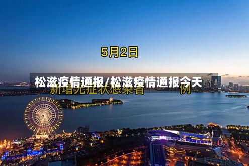 松滋疫情通报/松滋疫情通报今天