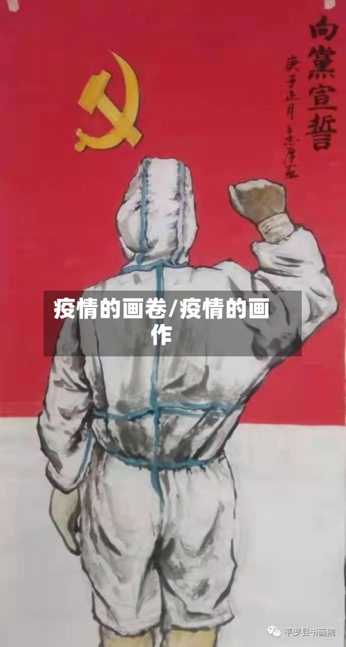 疫情的画卷/疫情的画作