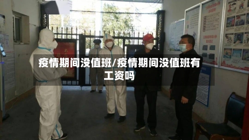 疫情期间没值班/疫情期间没值班有工资吗