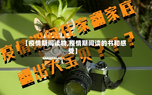 【疫情期间读物,疫情期间读的书和感受】-第2张图片