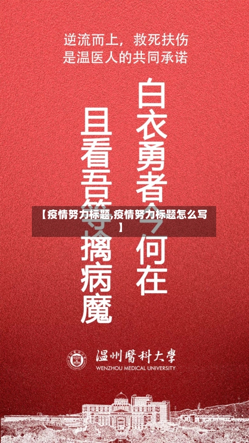【疫情努力标题,疫情努力标题怎么写】