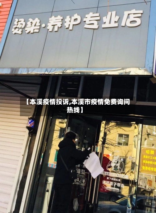 【本溪疫情投诉,本溪市疫情免费询问热线】-第3张图片