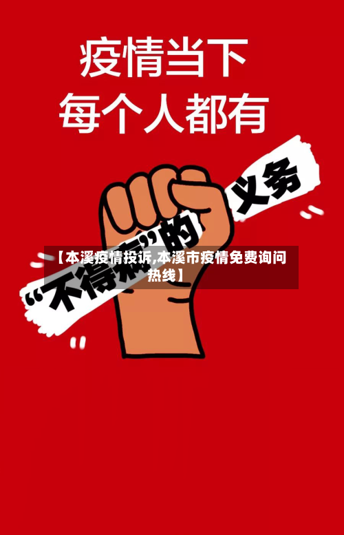 【本溪疫情投诉,本溪市疫情免费询问热线】
