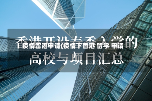 疫情留港申请(疫情下香港 留学 申请)-第3张图片