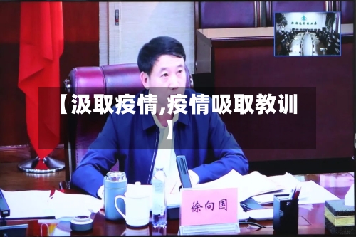 【汲取疫情,疫情吸取教训】