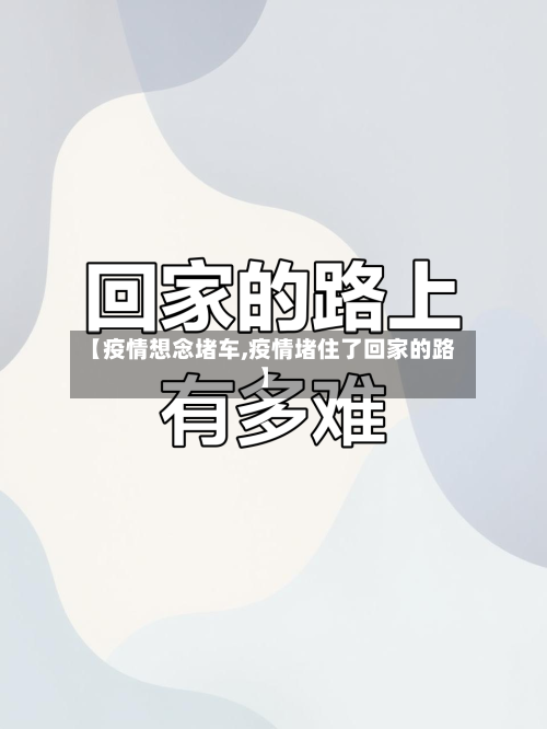 【疫情想念堵车,疫情堵住了回家的路】-第2张图片