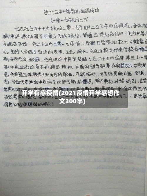 开学有感疫情(2021疫情开学感想作文300字)