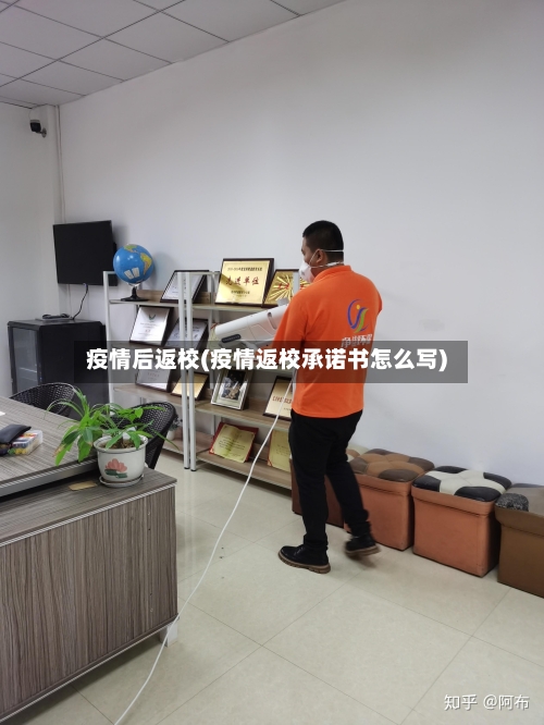 疫情后返校(疫情返校承诺书怎么写)-第2张图片