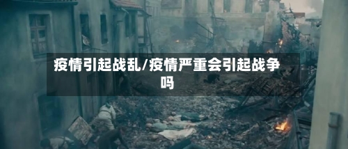 疫情引起战乱/疫情严重会引起战争吗-第2张图片