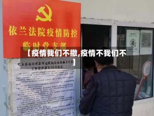 【疫情我们不撤,疫情不我们不】