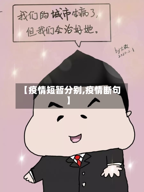 【疫情短暂分别,疫情断句】