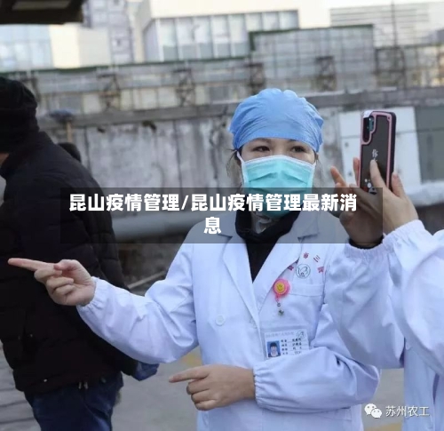 昆山疫情管理/昆山疫情管理最新消息