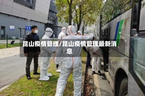 昆山疫情管理/昆山疫情管理最新消息-第3张图片