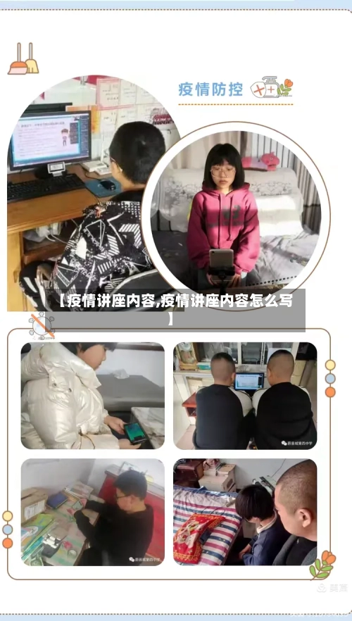 【疫情讲座内容,疫情讲座内容怎么写】-第2张图片