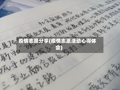 疫情志愿分享(疫情志愿活动心得体会)