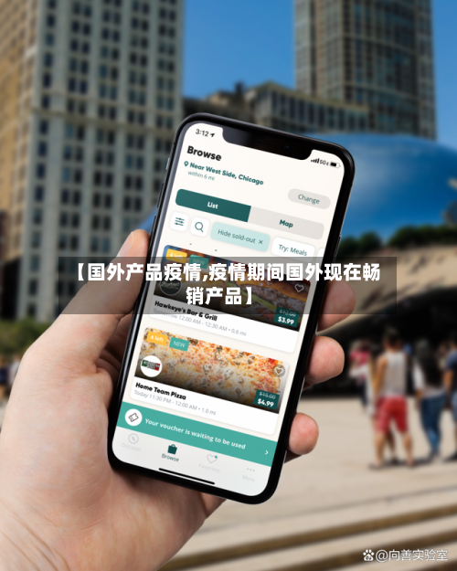 【国外产品疫情,疫情期间国外现在畅销产品】