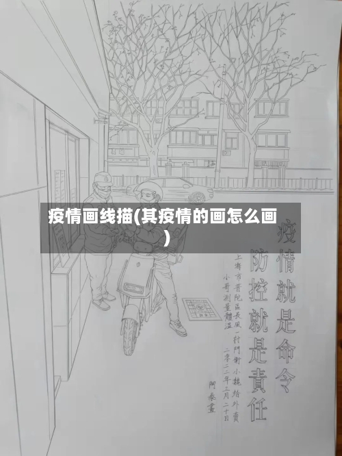 疫情画线描(其疫情的画怎么画)-第2张图片