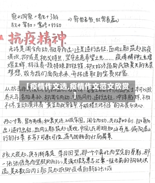 【疫情作文选,疫情作文范文欣赏】-第3张图片