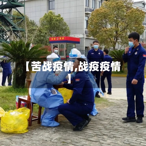 【苦战疫情,战疫疫情】