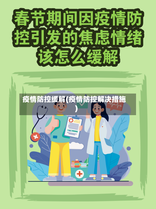 疫情防控缓解(疫情防控解决措施)-第2张图片