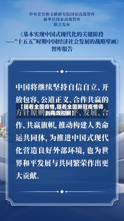 【随着全国疫情,随着全国新冠疫情得到有效控制】-第2张图片
