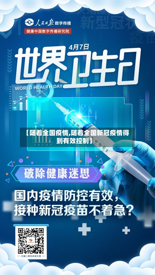 【随着全国疫情,随着全国新冠疫情得到有效控制】-第3张图片