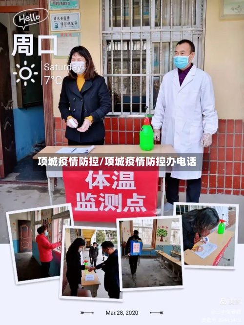 项城疫情防控/项城疫情防控办电话-第3张图片