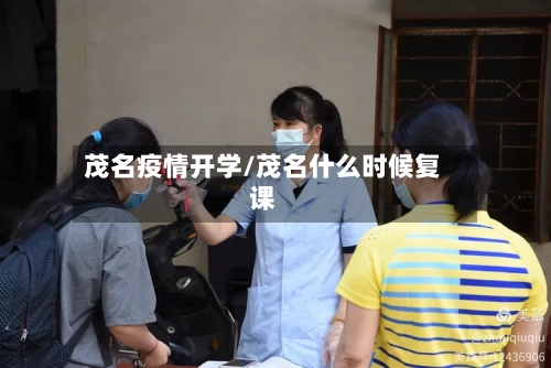 茂名疫情开学/茂名什么时候复课