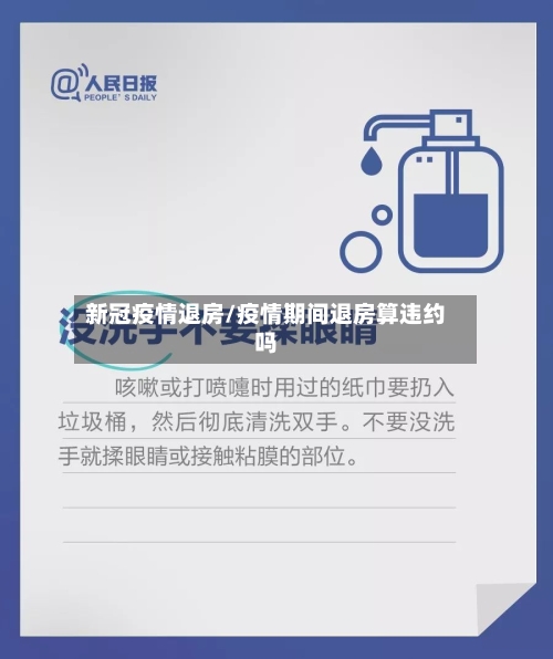 新冠疫情退房/疫情期间退房算违约吗