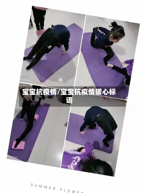 宝宝抗疫情/宝宝抗疫情暖心标语