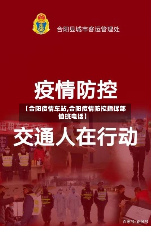 【合阳疫情车站,合阳疫情防控指挥部值班电话】-第3张图片