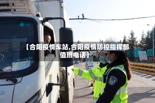 【合阳疫情车站,合阳疫情防控指挥部值班电话】