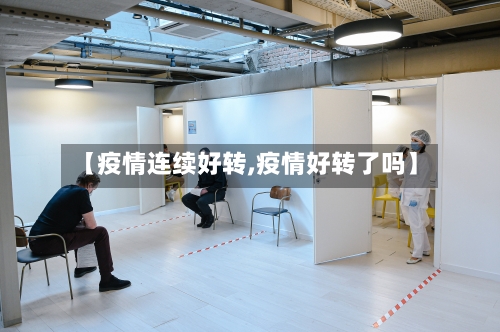 【疫情连续好转,疫情好转了吗】
