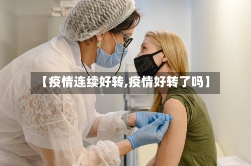 【疫情连续好转,疫情好转了吗】-第3张图片