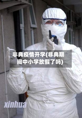 非典疫情开学(非典期间中小学放假了吗)