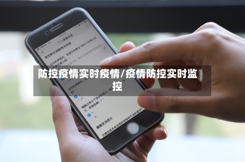 防控疫情实时疫情/疫情防控实时监控-第2张图片