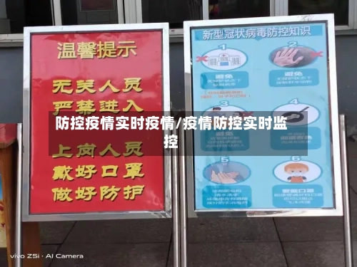 防控疫情实时疫情/疫情防控实时监控