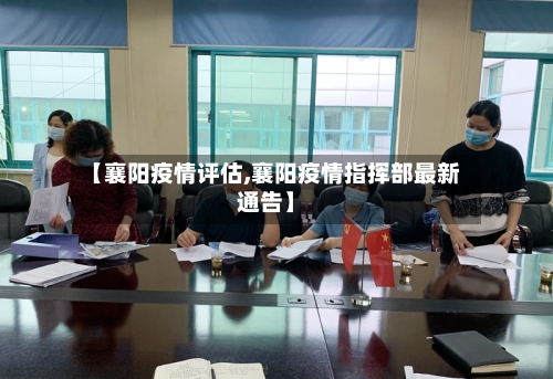 【襄阳疫情评估,襄阳疫情指挥部最新通告】