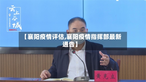 【襄阳疫情评估,襄阳疫情指挥部最新通告】-第2张图片