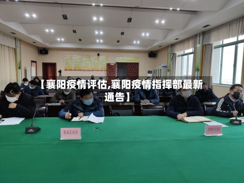 【襄阳疫情评估,襄阳疫情指挥部最新通告】-第3张图片