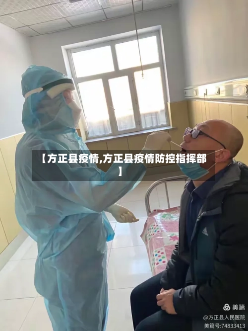 【方正县疫情,方正县疫情防控指挥部】