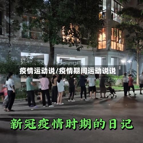 疫情运动说/疫情期间运动说说-第2张图片