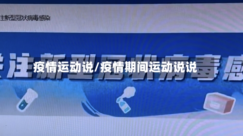 疫情运动说/疫情期间运动说说