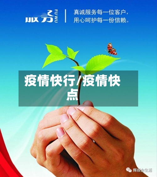 疫情快行/疫情快点