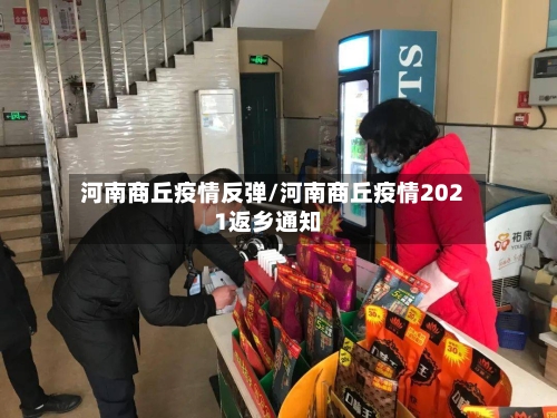 河南商丘疫情反弹/河南商丘疫情2021返乡通知-第3张图片