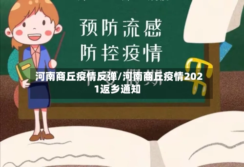 河南商丘疫情反弹/河南商丘疫情2021返乡通知