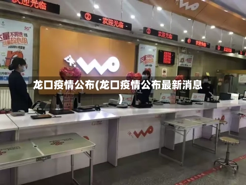龙口疫情公布(龙口疫情公布最新消息)-第3张图片