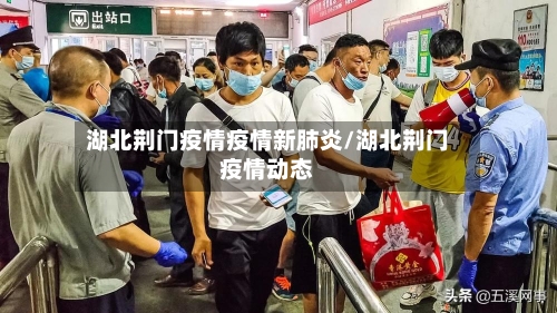 湖北荆门疫情疫情新肺炎/湖北荆门疫情动态